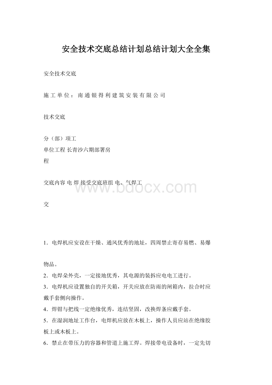 安全技术交底总结计划总结计划大全全集.docx