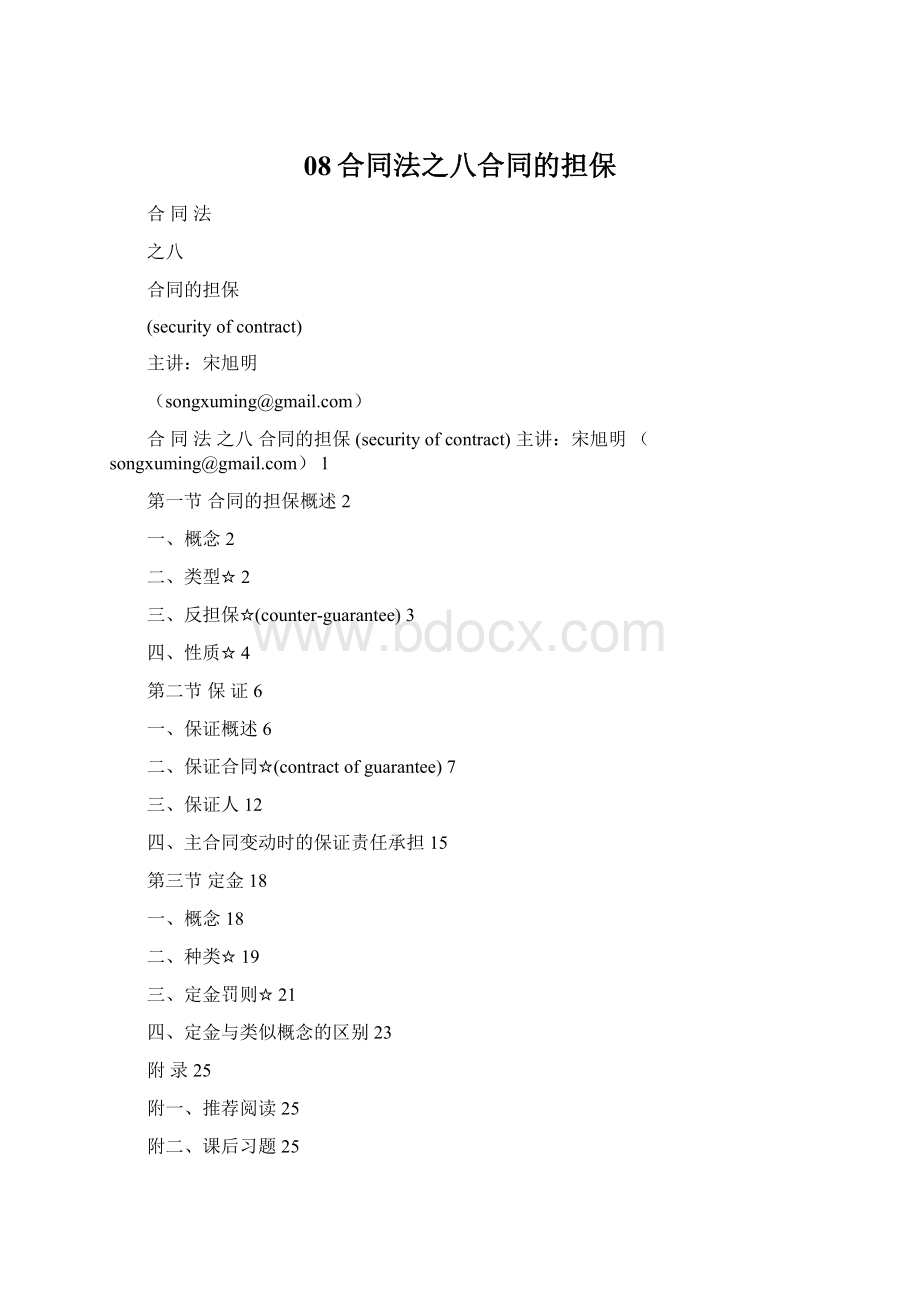 08合同法之八合同的担保Word下载.docx_第1页