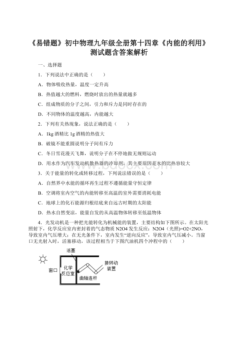 《易错题》初中物理九年级全册第十四章《内能的利用》测试题含答案解析.docx_第1页