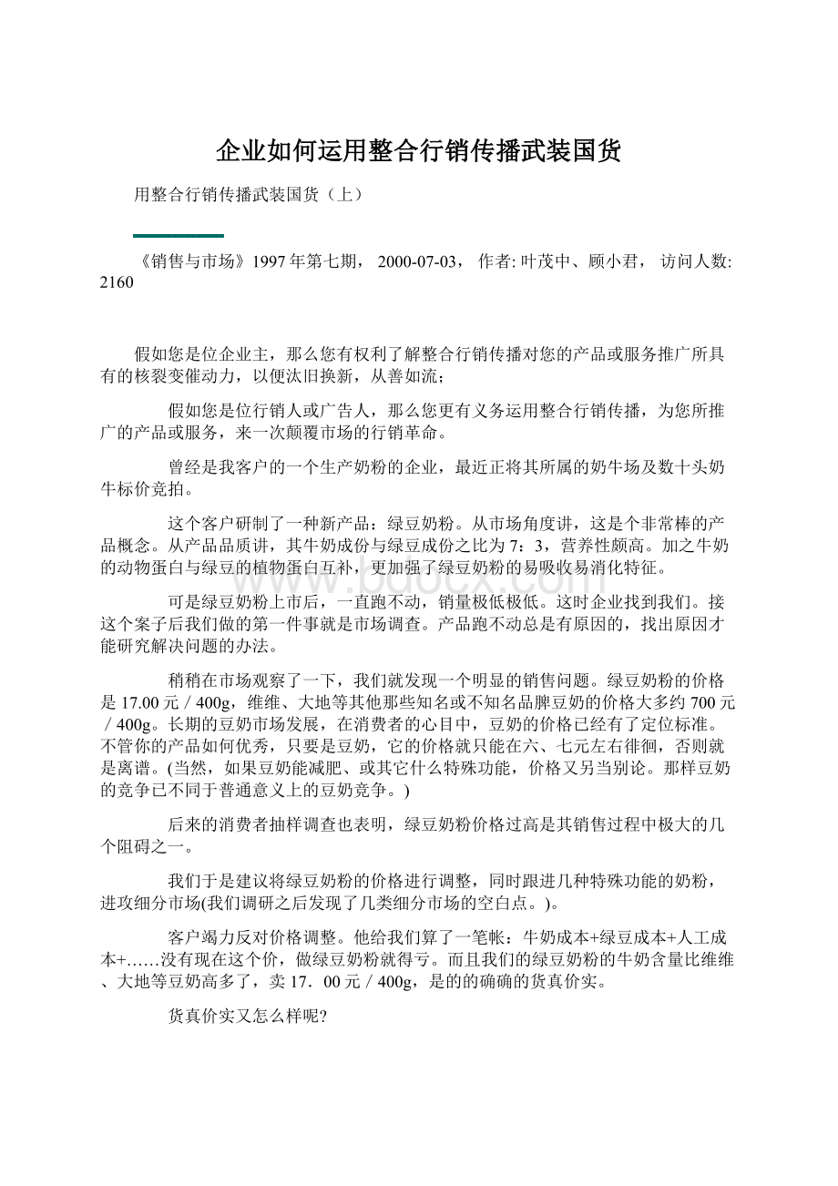 企业如何运用整合行销传播武装国货.docx