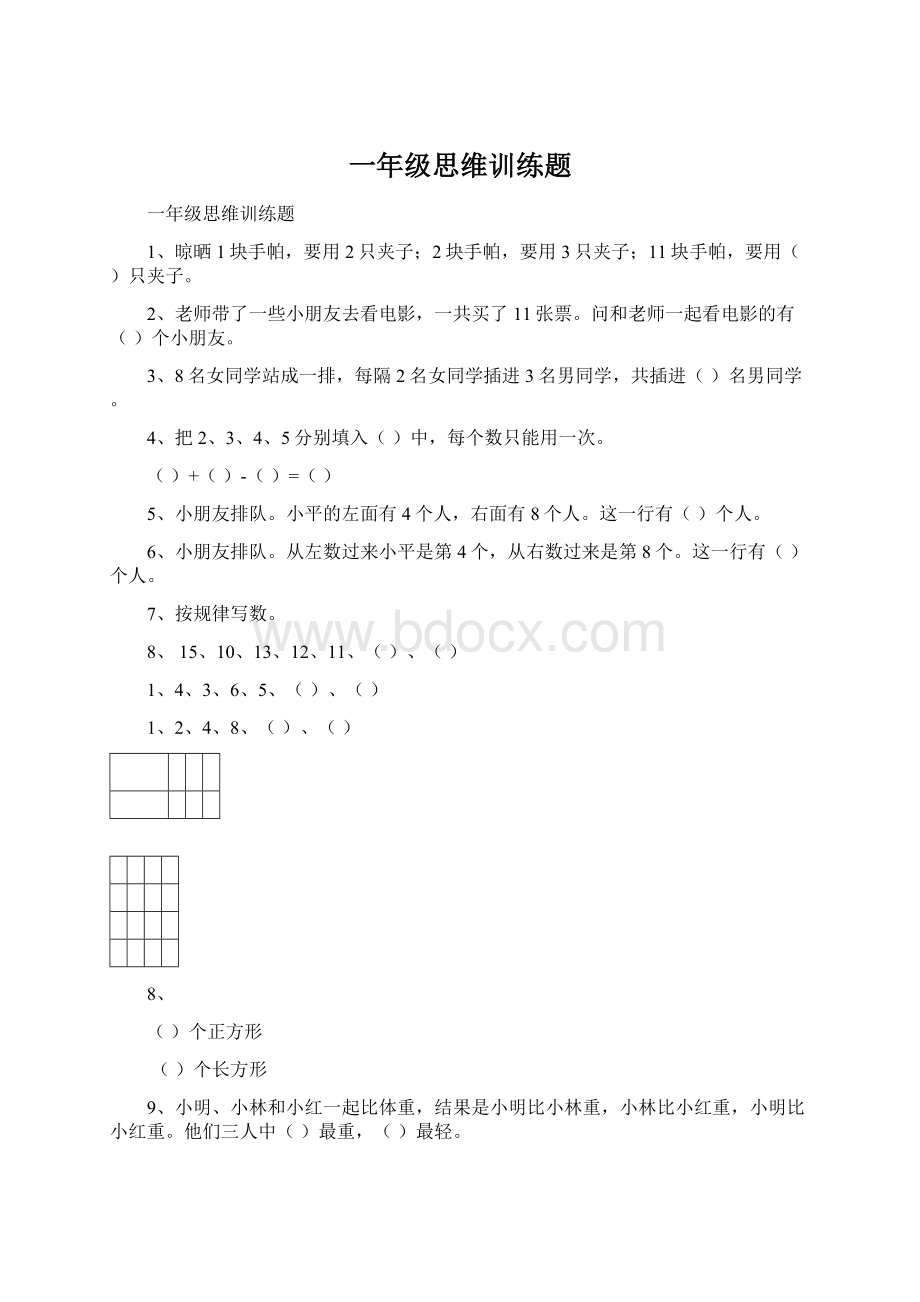 一年级思维训练题.docx