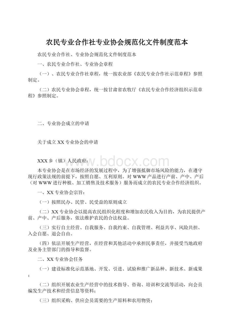 农民专业合作社专业协会规范化文件制度范本文档格式.docx