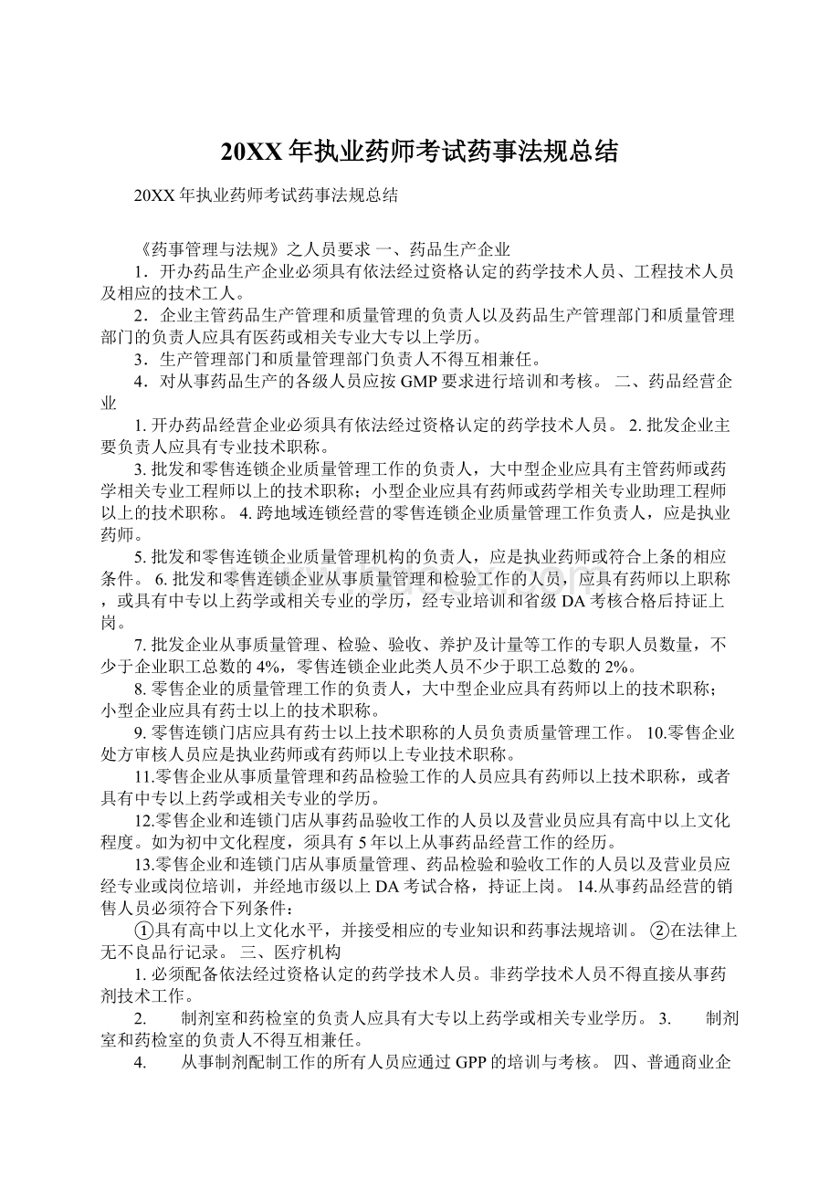 20XX年执业药师考试药事法规总结.docx