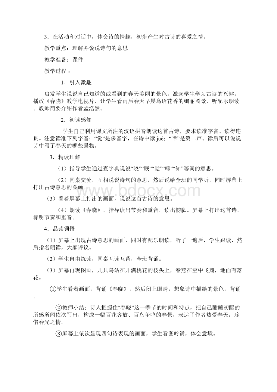 小学一年级下册古诗文诵读教案Word格式文档下载.docx_第2页