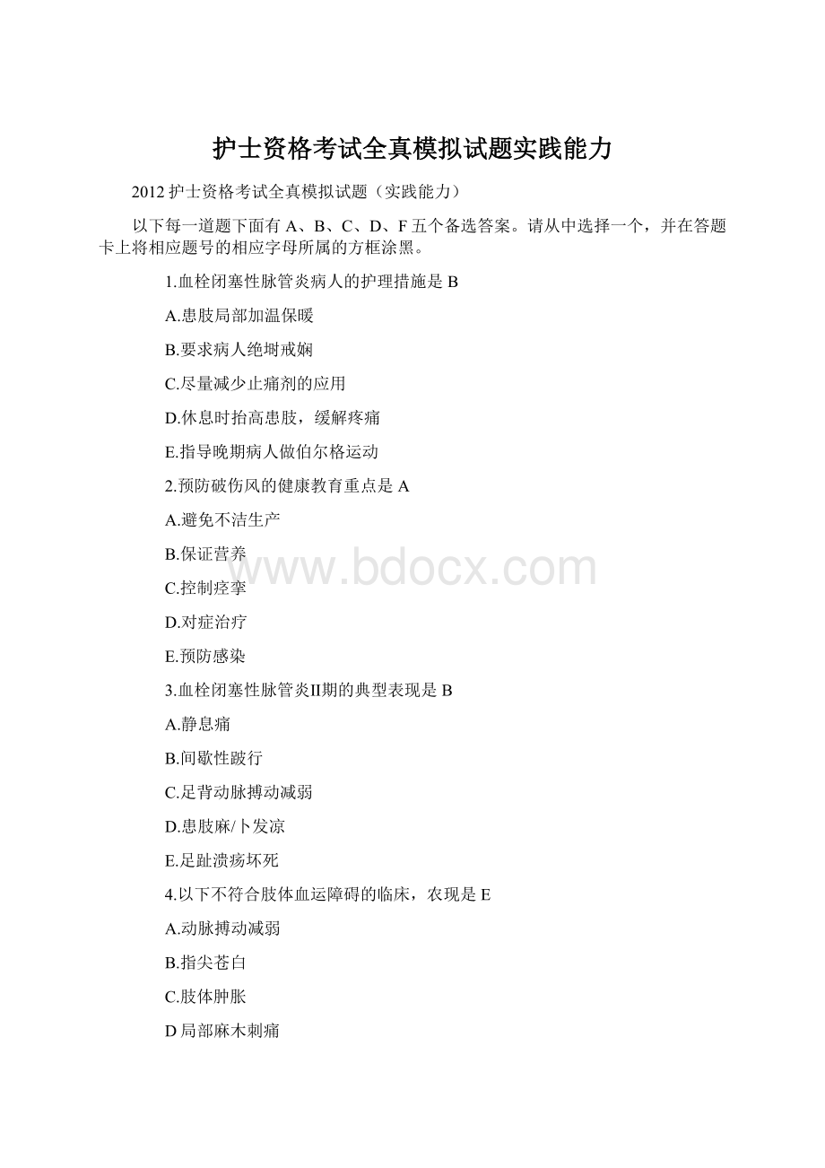 护士资格考试全真模拟试题实践能力.docx