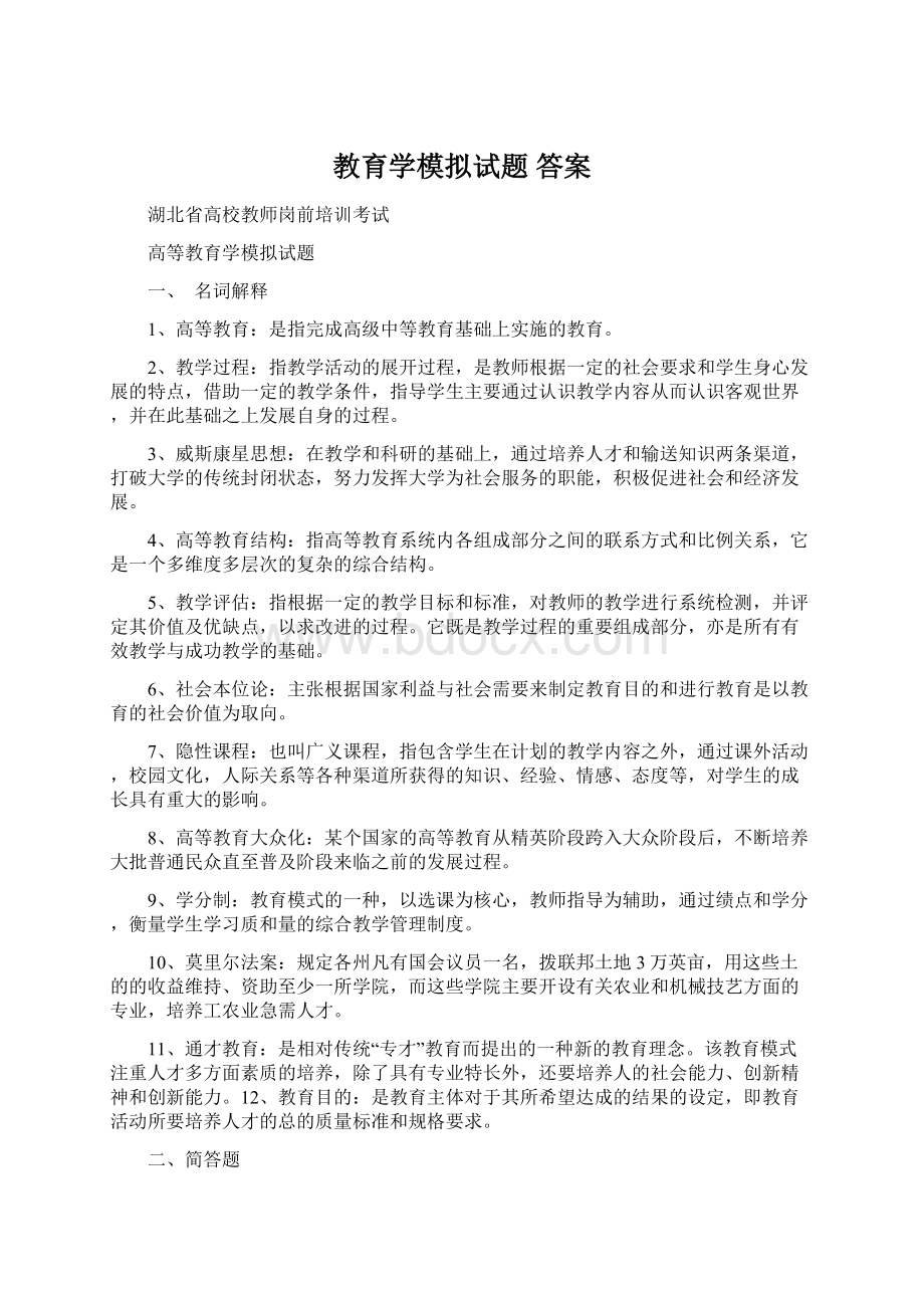 教育学模拟试题 答案Word文档格式.docx