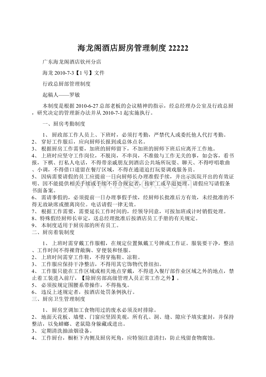 海龙阁酒店厨房管理制度22222Word格式文档下载.docx_第1页