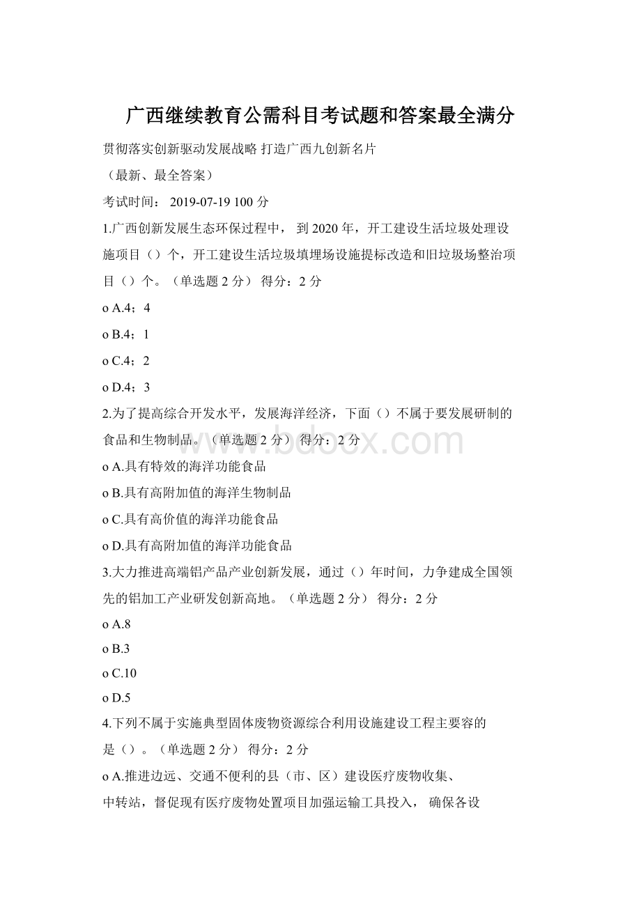 广西继续教育公需科目考试题和答案最全满分.docx