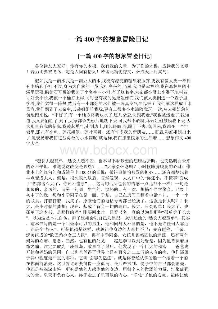 一篇400字的想象冒险日记文档格式.docx