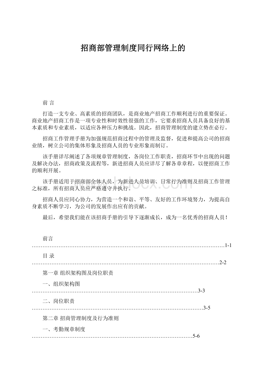 招商部管理制度同行网络上的Word格式.docx