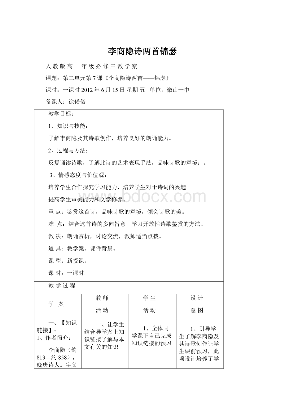 李商隐诗两首锦瑟Word文件下载.docx_第1页