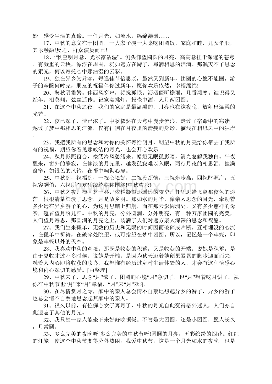 关于中秋节的句子100句Word下载.docx_第2页