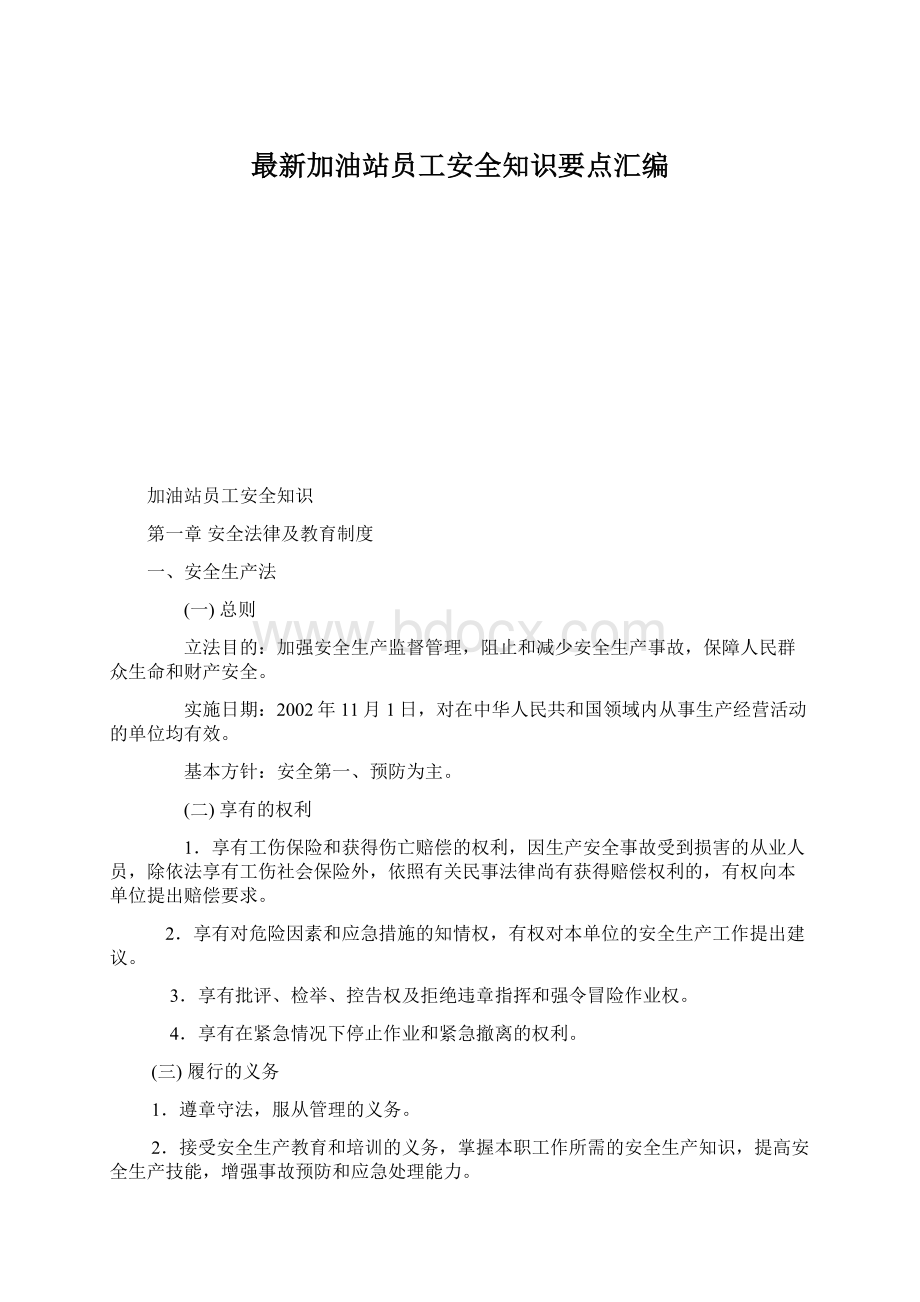 最新加油站员工安全知识要点汇编Word格式.docx