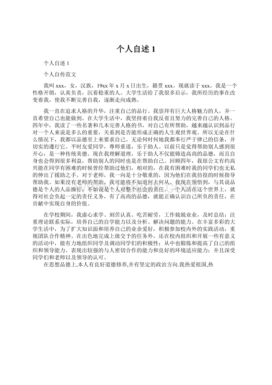 个人自述1Word格式文档下载.docx