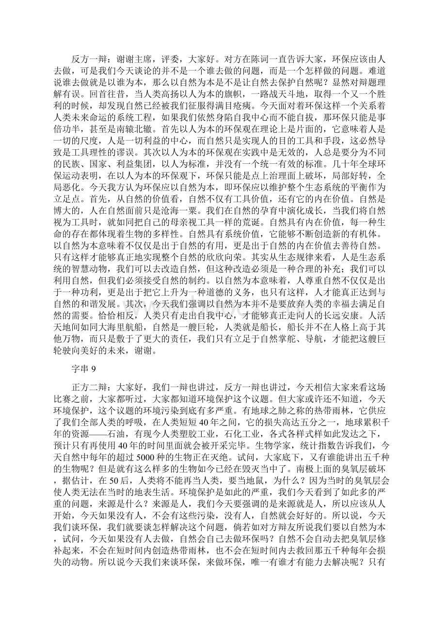 环境保护应以人为本以自然为本多场辩词.docx_第2页