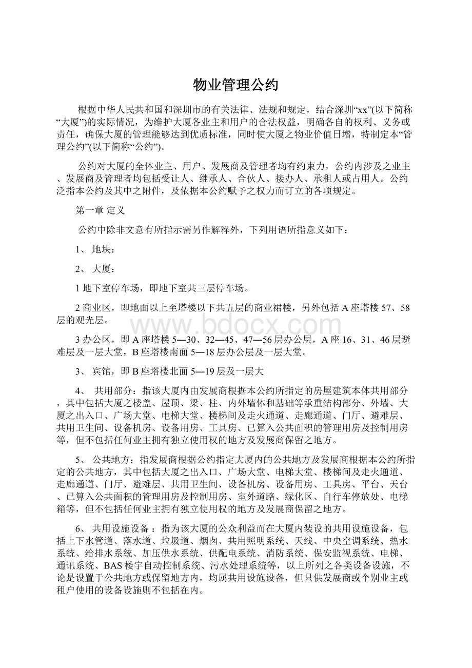 物业管理公约.docx