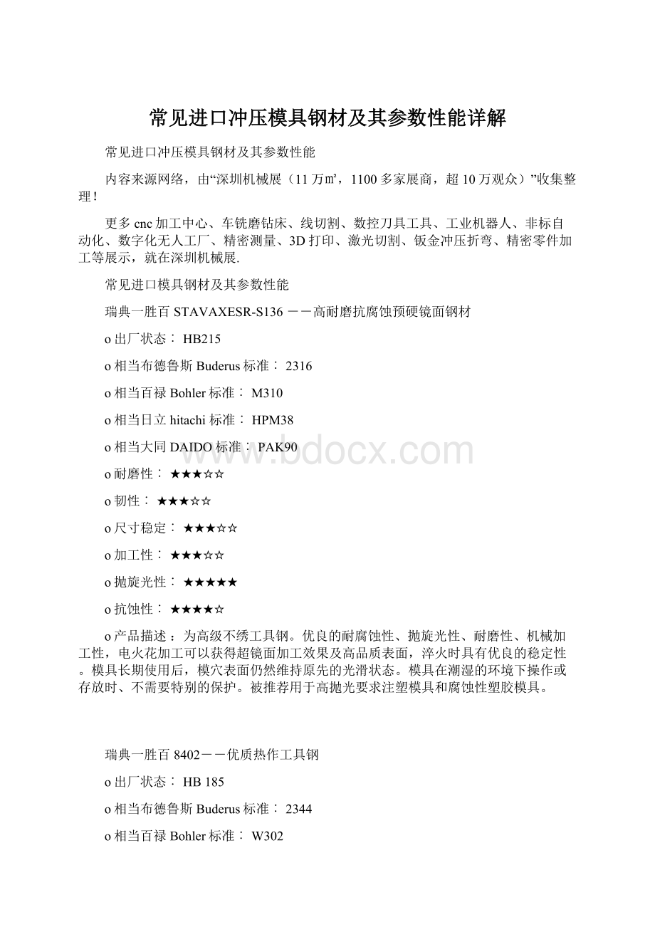 常见进口冲压模具钢材及其参数性能详解Word格式文档下载.docx_第1页