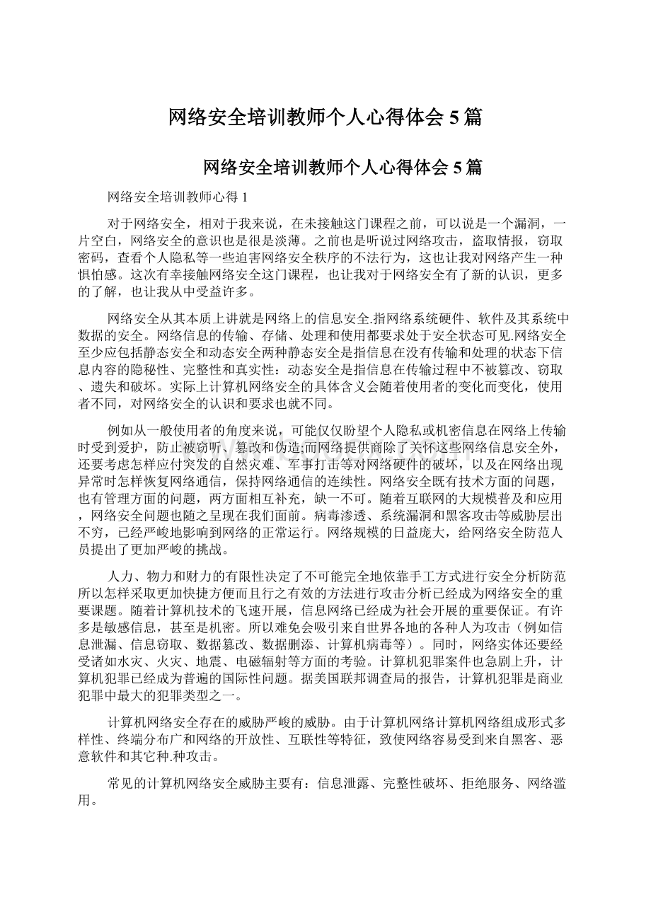 网络安全培训教师个人心得体会5篇.docx_第1页