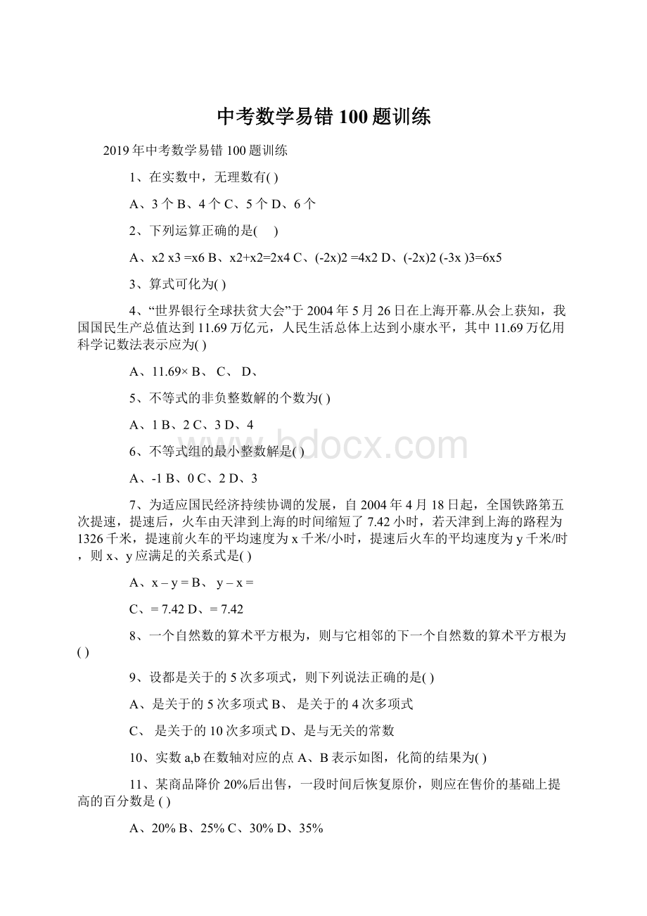 中考数学易错100题训练.docx_第1页