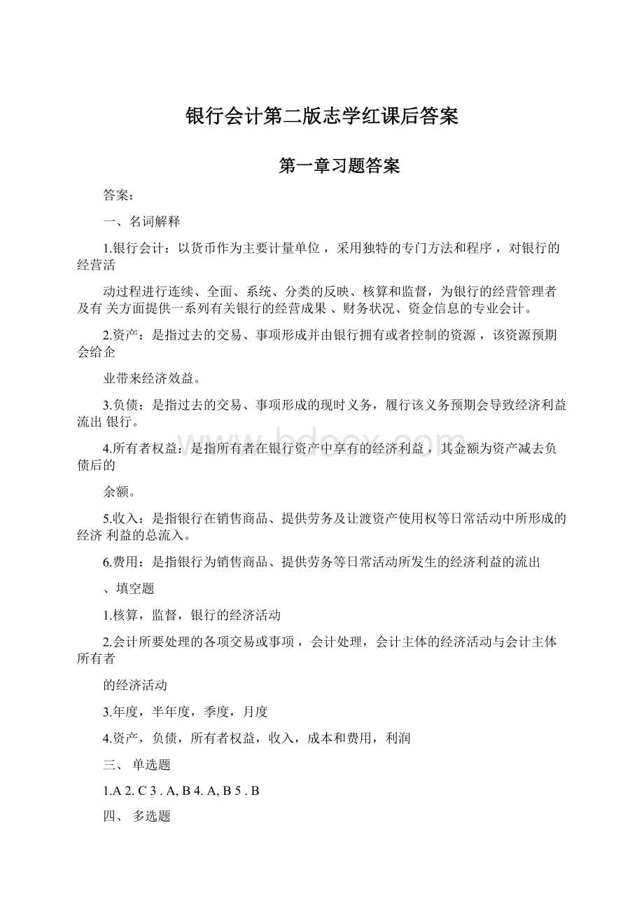 银行会计第二版志学红课后答案.docx