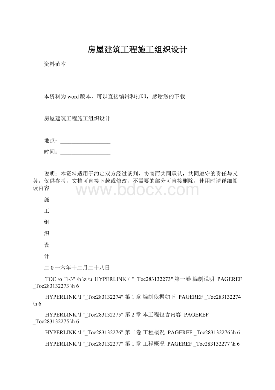 房屋建筑工程施工组织设计Word文档下载推荐.docx