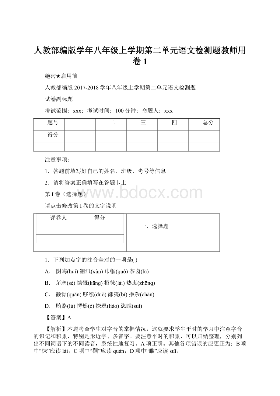 人教部编版学年八年级上学期第二单元语文检测题教师用卷 1Word文档格式.docx_第1页