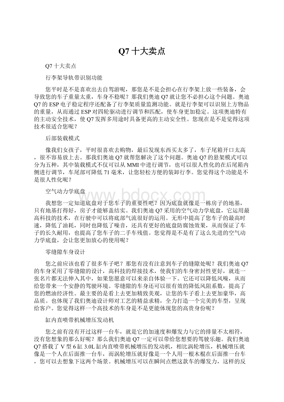 Q7十大卖点文档格式.docx_第1页