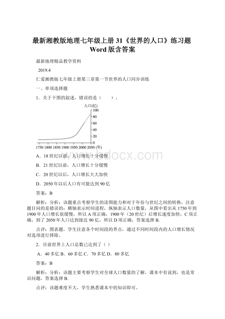 最新湘教版地理七年级上册31《世界的人口》练习题Word版含答案Word文件下载.docx