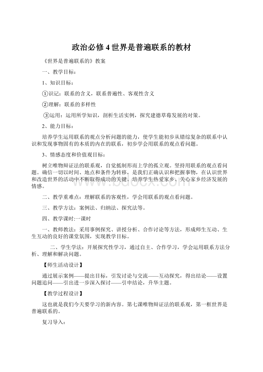 政治必修4世界是普遍联系的教材.docx_第1页