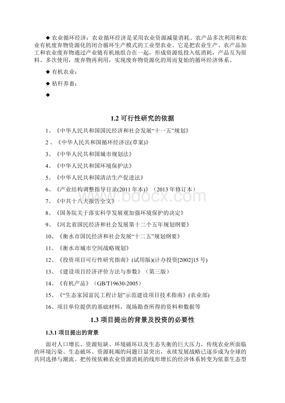 隆大牧场循环农业可行性研究报告Word格式文档下载.docx_第2页