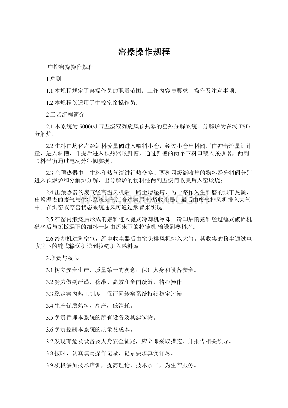 窑操操作规程文档格式.docx