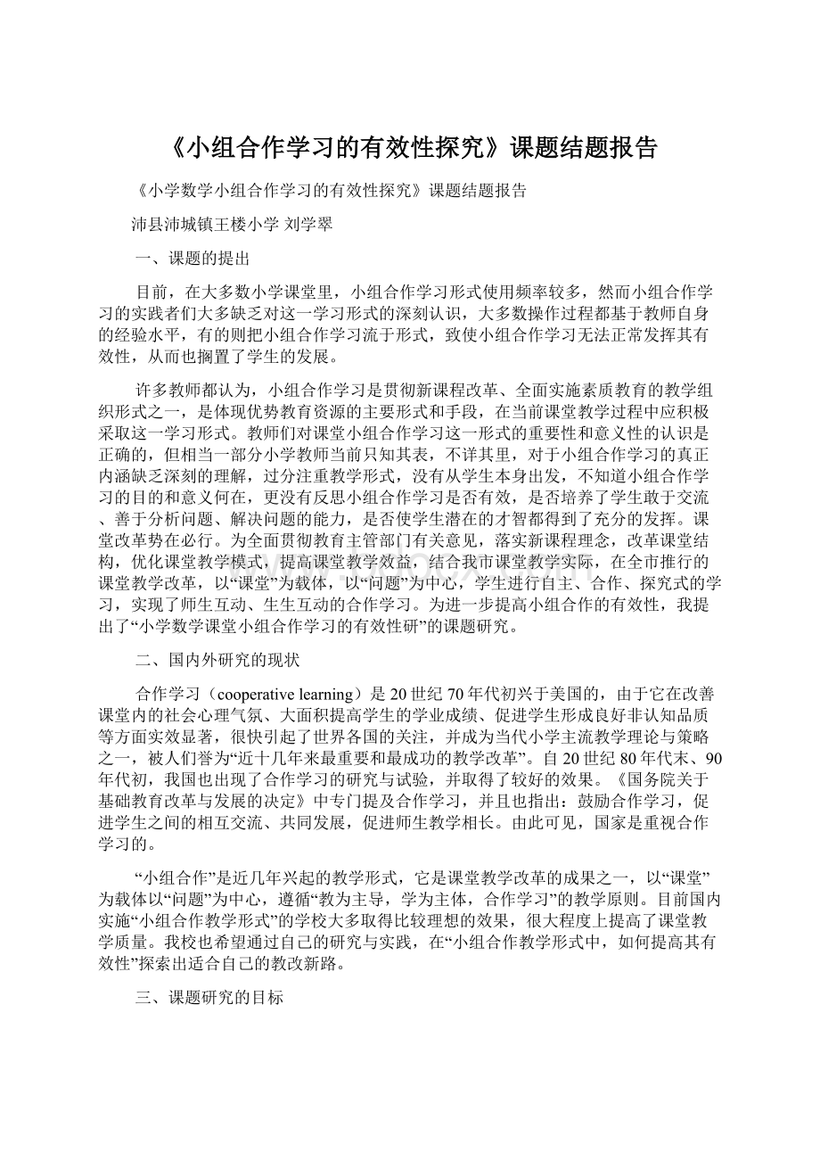 《小组合作学习的有效性探究》课题结题报告.docx