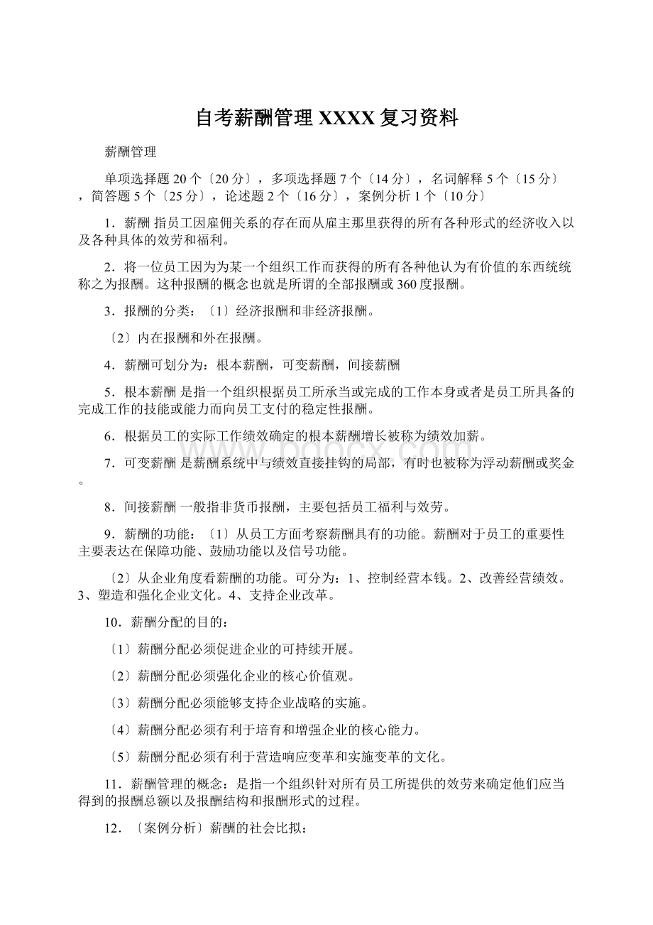 自考薪酬管理XXXX复习资料.docx