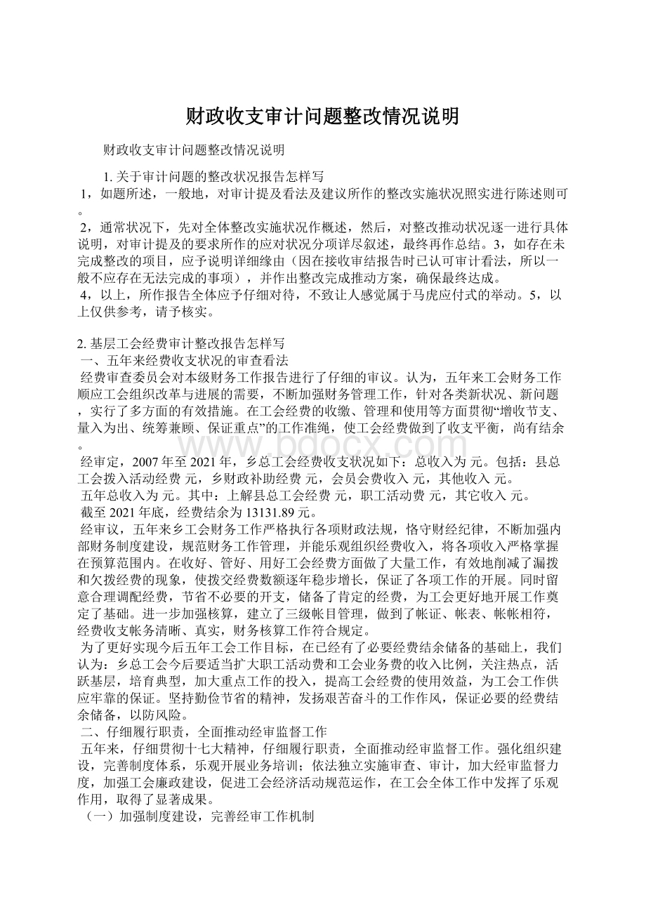 财政收支审计问题整改情况说明.docx_第1页