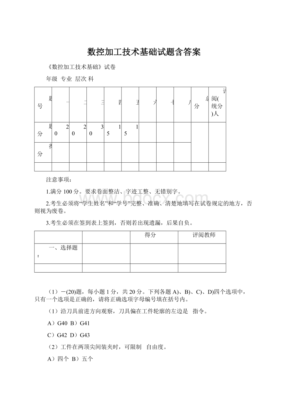 数控加工技术基础试题含答案Word格式文档下载.docx