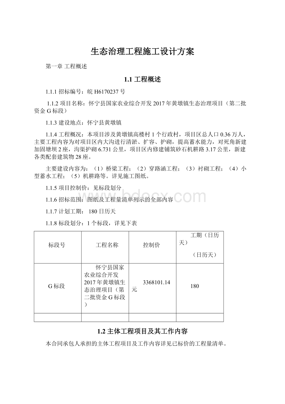 生态治理工程施工设计方案Word文档下载推荐.docx_第1页