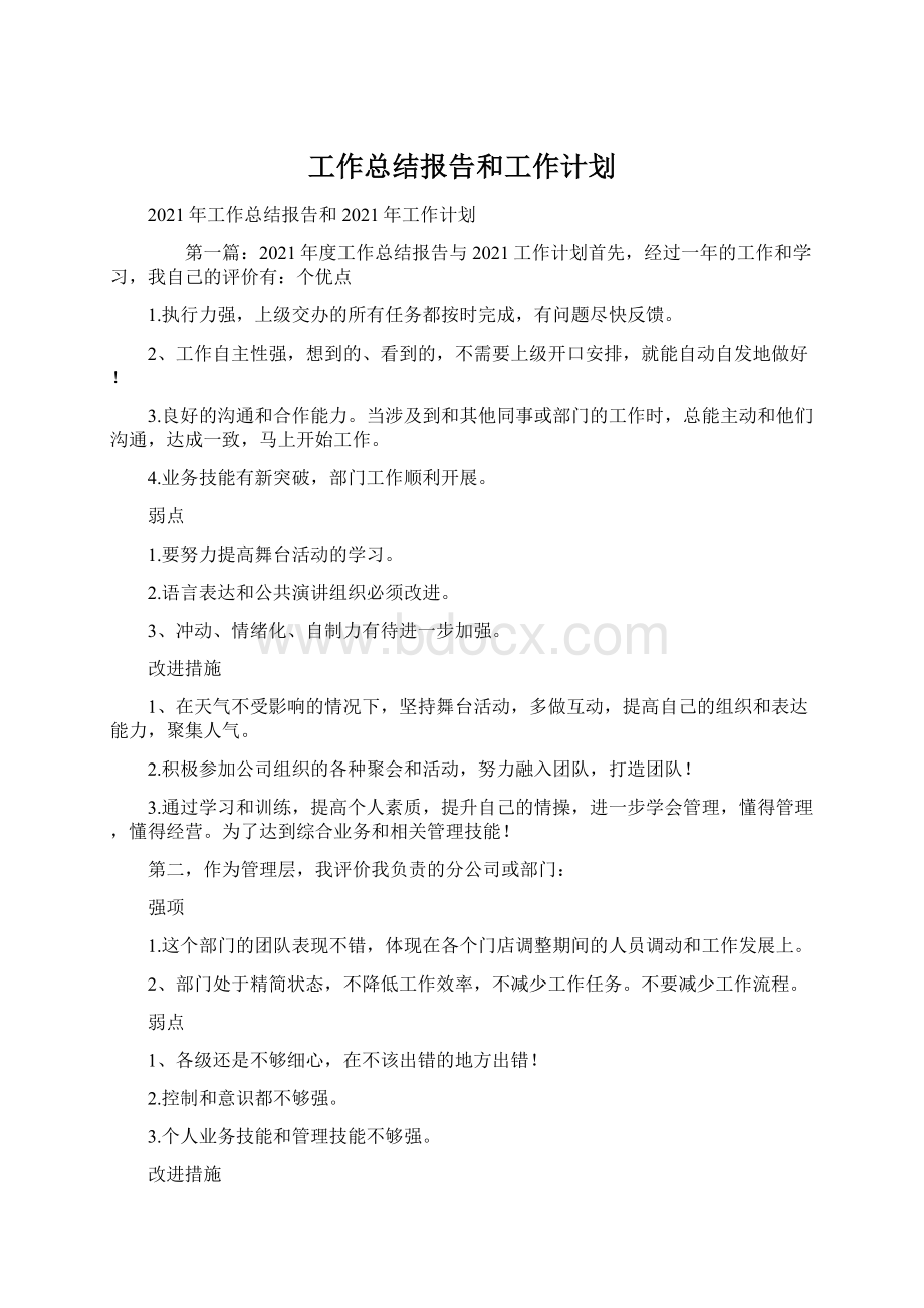 工作总结报告和工作计划.docx