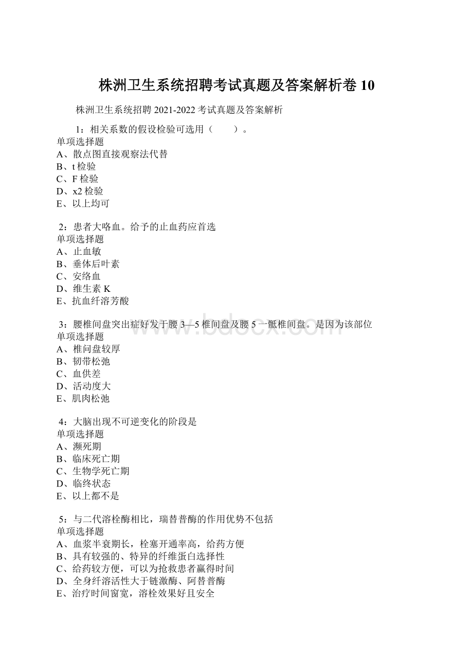 株洲卫生系统招聘考试真题及答案解析卷10.docx