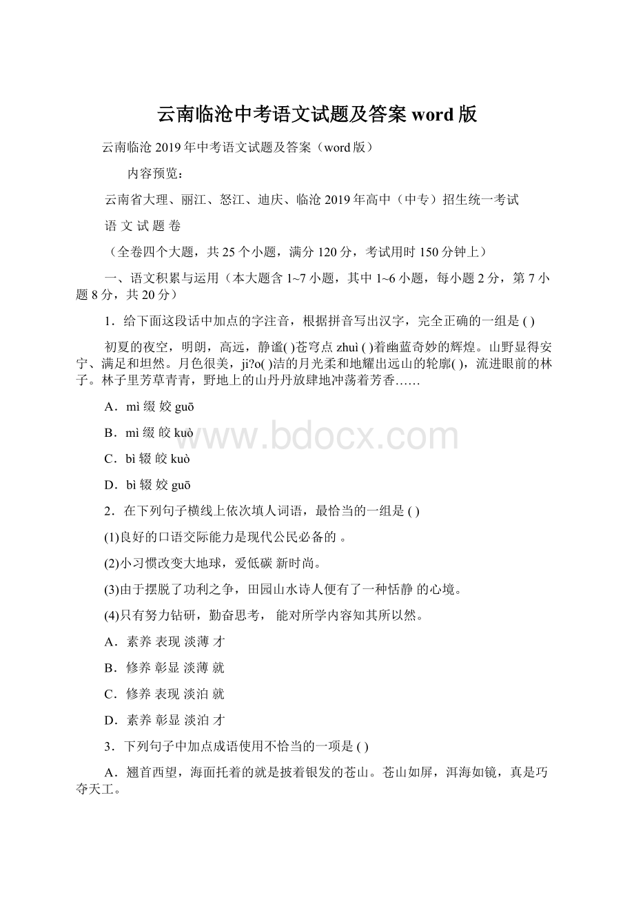 云南临沧中考语文试题及答案word版Word格式文档下载.docx_第1页