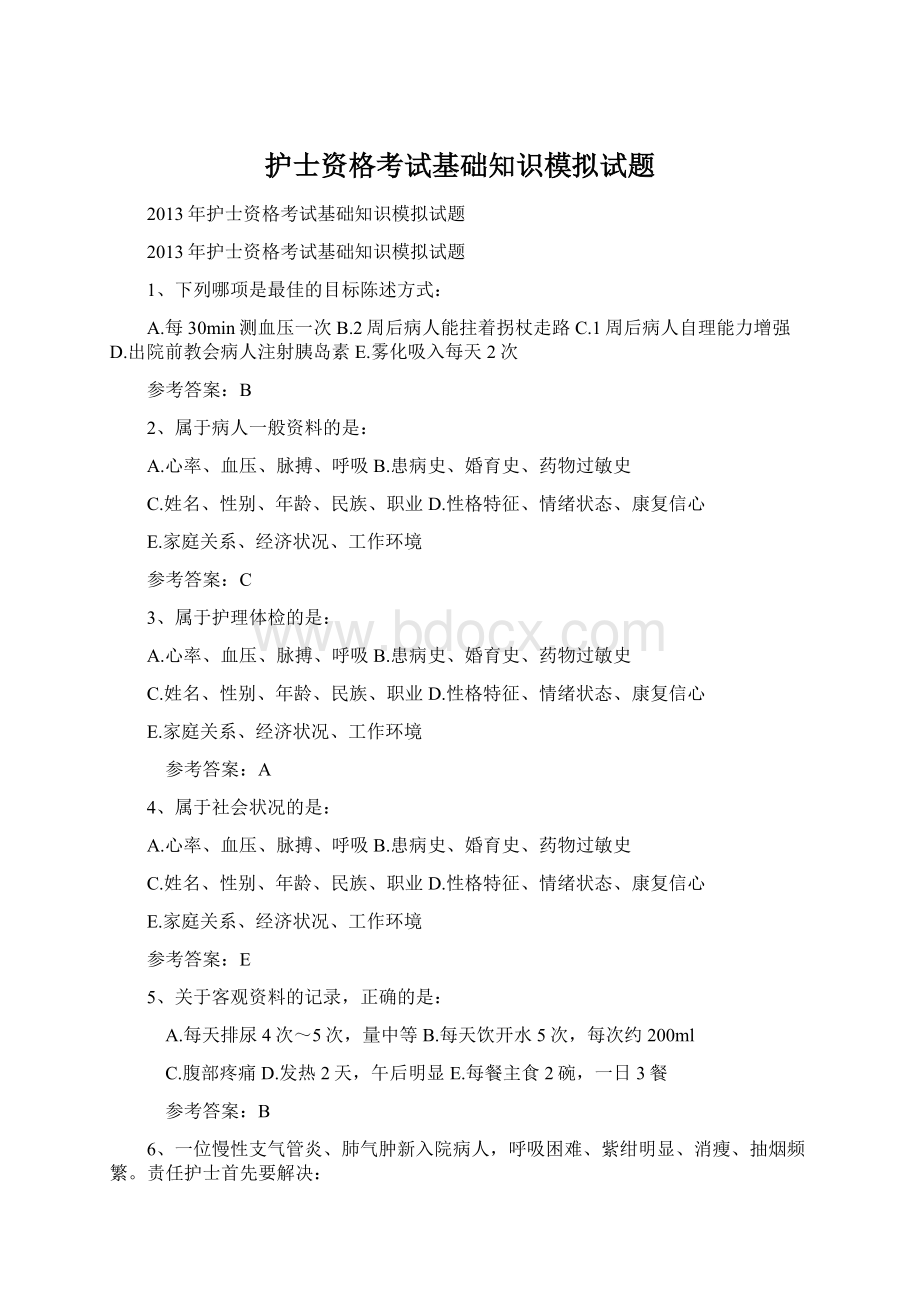 护士资格考试基础知识模拟试题Word文档格式.docx_第1页