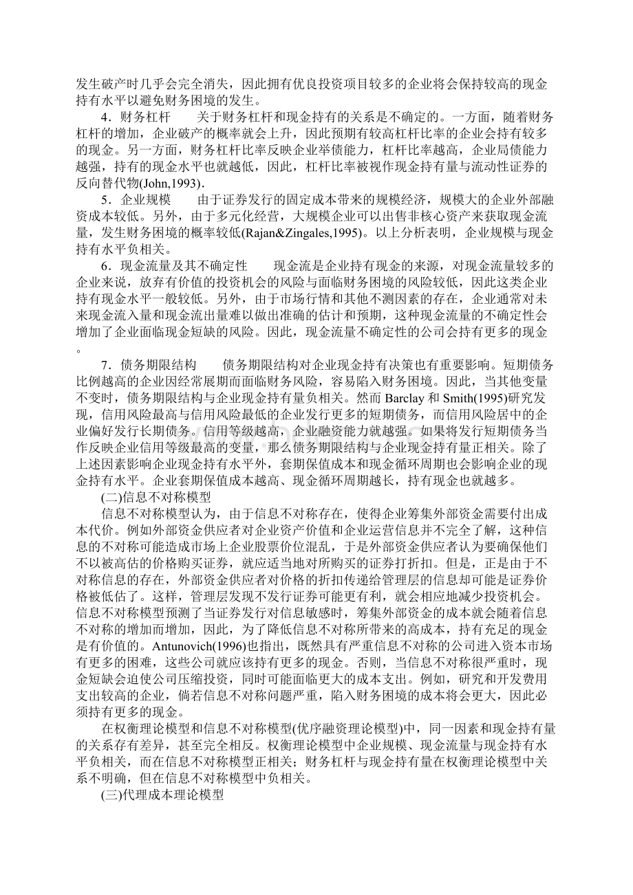 浅论关于西方学者企业现金持有行为理论模型述评文档格式.docx_第2页