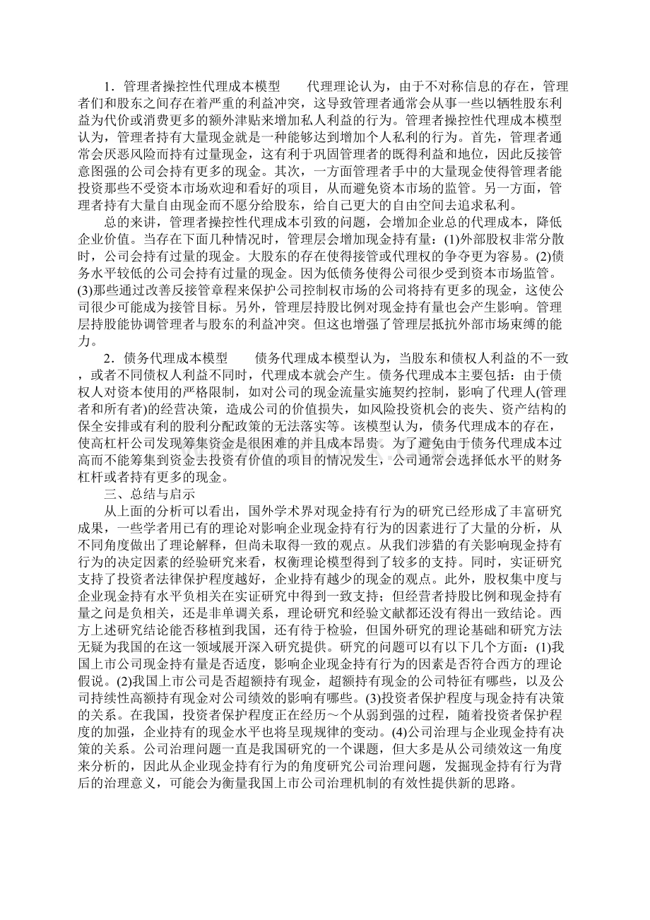 浅论关于西方学者企业现金持有行为理论模型述评文档格式.docx_第3页