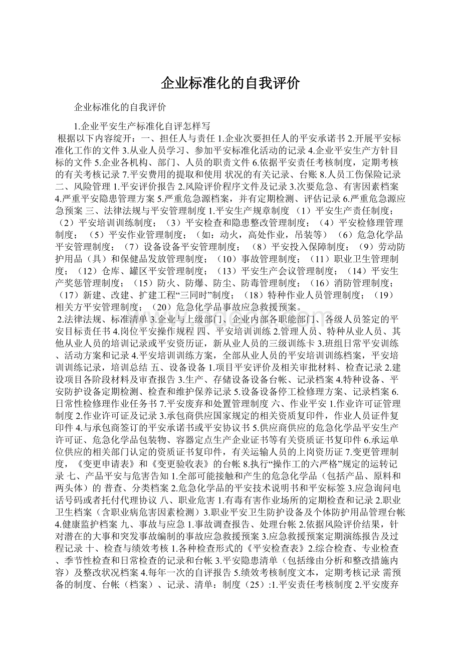 企业标准化的自我评价Word文档下载推荐.docx_第1页