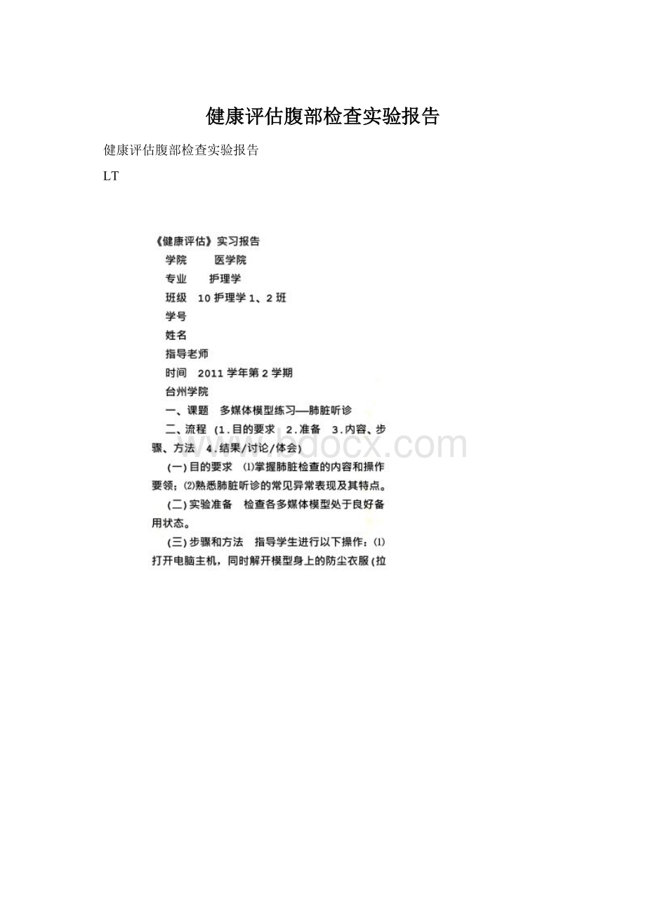 健康评估腹部检查实验报告.docx_第1页