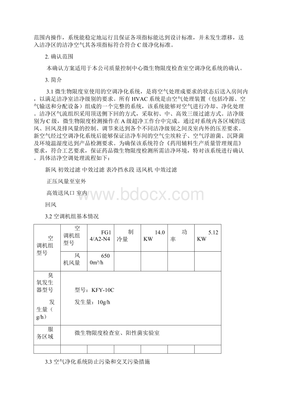 128微生物限度检查室空调净化系统确认方案Word格式文档下载.docx_第2页