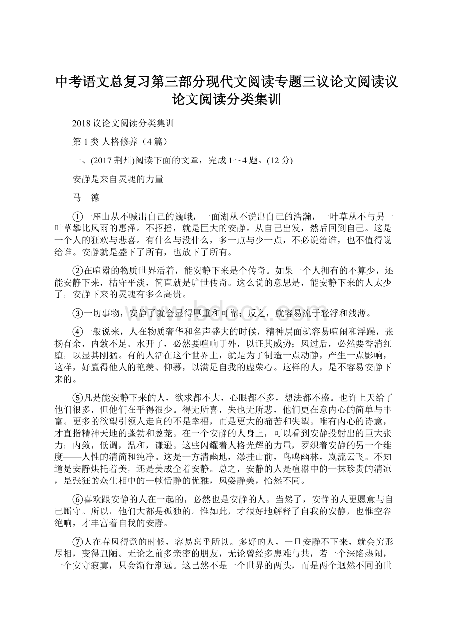 中考语文总复习第三部分现代文阅读专题三议论文阅读议论文阅读分类集训.docx_第1页