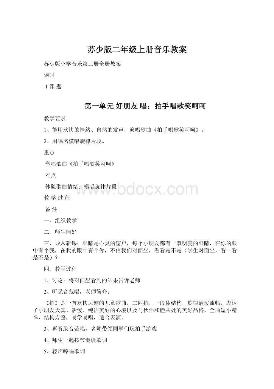 苏少版二年级上册音乐教案Word格式.docx_第1页