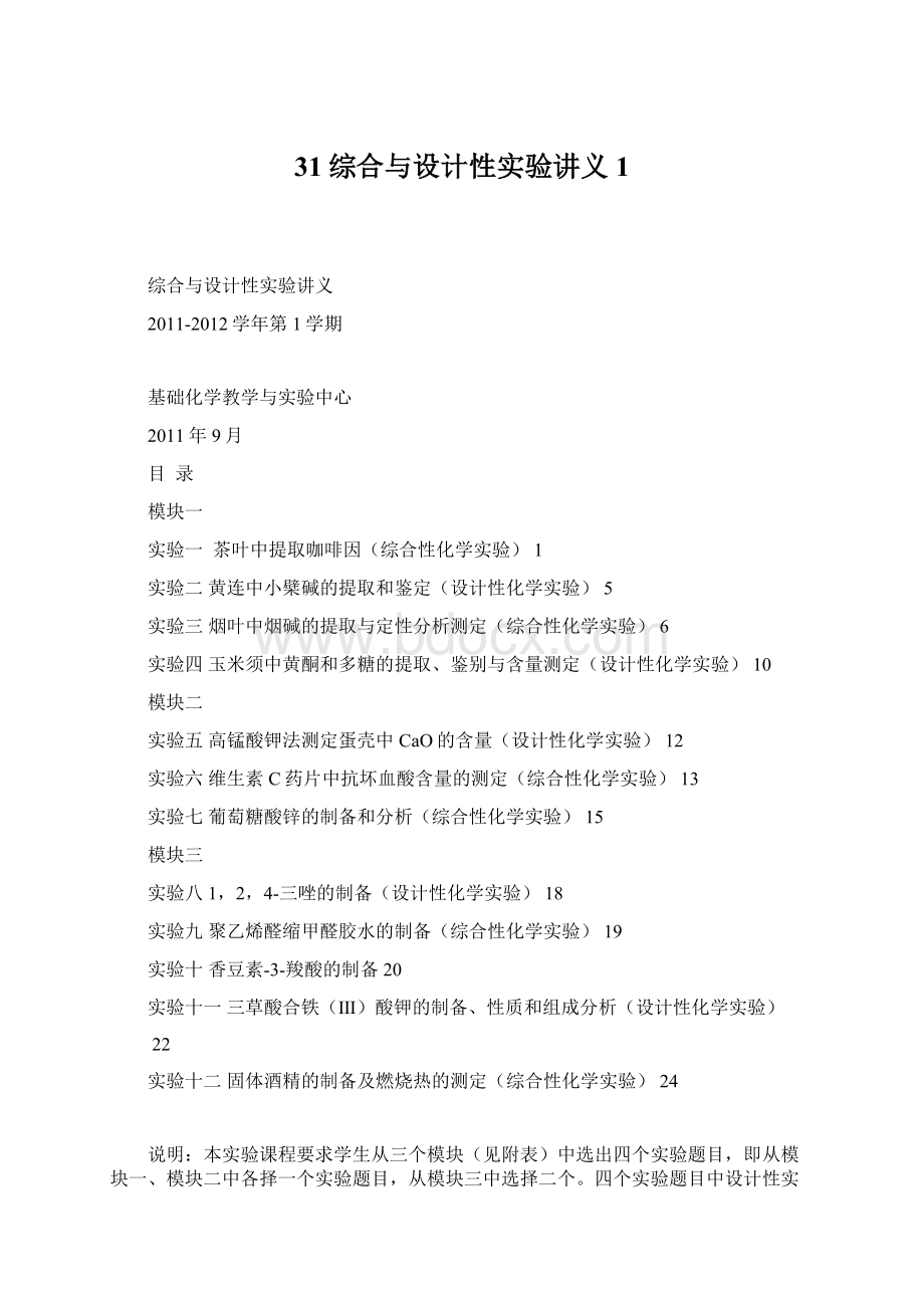 31综合与设计性实验讲义1文档格式.docx