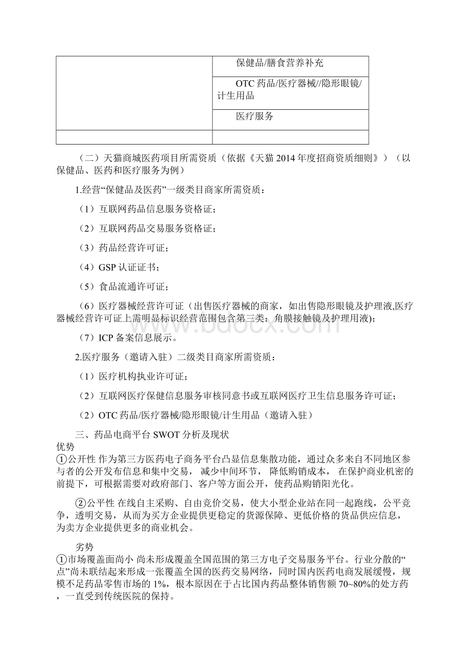 XX医药集团电子商务平台建设建设项目可行性研究方案.docx_第3页