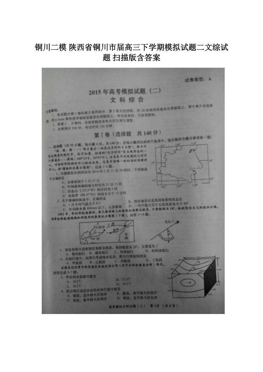 铜川二模 陕西省铜川市届高三下学期模拟试题二文综试题 扫描版含答案Word下载.docx_第1页